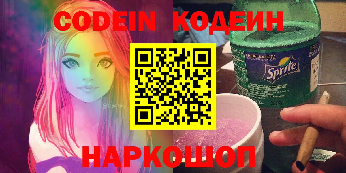 как найти закладки  Кодеин напиток Lean (лин)  Вход с VPN  Кимовск  Кодеин Purple Drank 